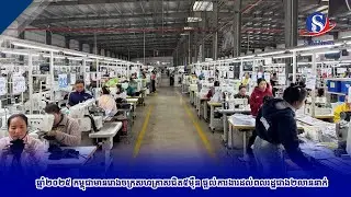 ឆ្នាំ២០២៥ កម្ពុជាមានរោងចក្រសហគ្រាសជិត៥ម៉ឺន ផ្ដល់ការងារដល់ពលរដ្ឋជាង២លាននាក់