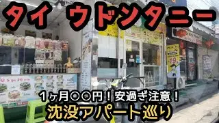 タイ、ウドンタニー！沈没格安アパート巡り等