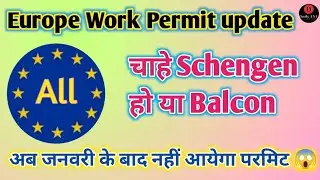 Europe Work Permit update|जनवरी के बाद नहीं आयेगा वर्क परमिट|#DailyENT.#europe#education#schengen 