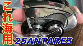 【開封インプレ】実は海用だった！25アンタレスを徹底検証！