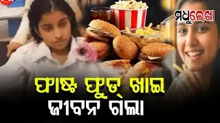 Fast food is poision | 16 year old girl death in aiims | odia news| top news |