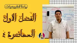 الفصل الاول طبيعيات الثالث مهني محاضرة 4