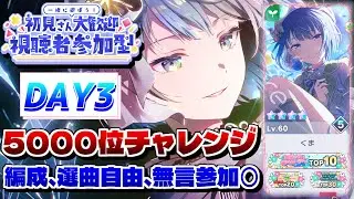 🔴【プロセカ参加型】 遥バナー5000位目指して！ 編成、選曲自由【#プロセカ】 #shorts