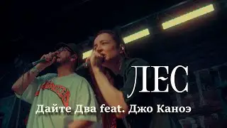 #ДайтеДва feat. #ДжоКаноэ - Лес(LiVE)@Life Pub (6.04.2024)
