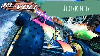Пробую игру Re-Volt