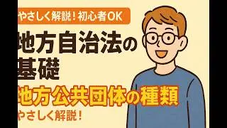 初めての地方自治法【地方公共団体の種類】