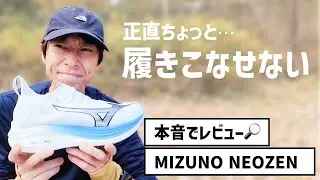 【レビュー】MIZUNOネオゼンは革新的で面白いけど難しかった【レビュー】