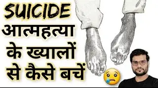 SEUCIDE के खयाल  से कैसे बचे 🥺🥺🥺🥺#shorts #a2sir A2 Motivation