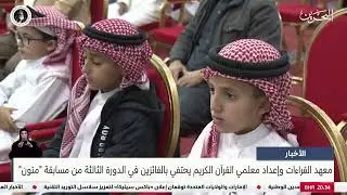 الأخبار : معهد القراءات وإعداد معلمي القرآن الكريم يحتفي بالفائزين في الدورة الثالثة من مسابقة متون