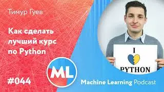 ПОДКАСТ | Как сделать лучший курс по Python