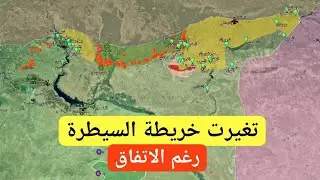 Изменения в картах контроля, несмотря на 4-дневное соглашение | Syria Now