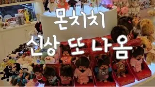몬치치 신상 입고소식에 또 달려갔습니다 | 누리토이즈 | 누리프렌즈 카페 | 몬치치 | monchhichi