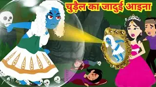 चुड़ैल का जादुई आइना | Chudail Ka Jadui Aaina | Horror Stories | Hindi Stories | Moral Stories |