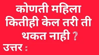 जनरल नॉलेज विषयी काही महत्त्वाचे प्रश्न उत्तरे&nbsp; | general knowledge question | gk राज 20