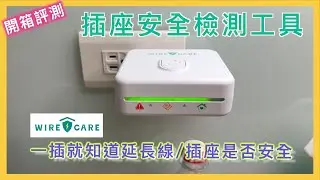 老舊插座檢測工具 Wire Care | Brook Livin | 居家用電檢測工具 | 預防電線走火 | 小蛙開箱 Ep22 | 記下來
