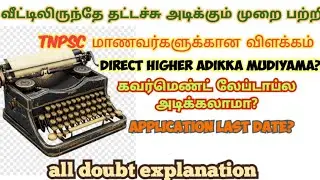 அனைத்து சந்தேகங்களுக்கும் ஒரே பதிவு & வீட்டிலிருந்தே தட்டச்சு அடிக்கும் முறை பற்றி முழு விளக்கம்