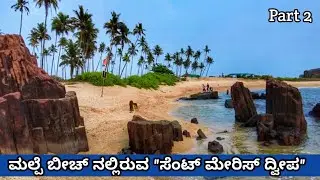 ನಾಲ್ಕು ಕಡೆ ಸಮುದ್ರ ಮಧ್ಯದಲ್ಲೊಂದು ಸಣ್ಣ ದ್ವೀಪ | ಮಲ್ಪೆ ಸಮುದ್ರದಲ್ಲಿ ಸೆಂಟ್ ಮೇರಿಸ್ ದ್ವೀಪ | St Mary's island