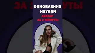 HEYGEN - НОВОЕ ОБНОВЛЕНИЕ. АВАТАР ЗА 2 МИНУТЫ! #НЕЙРОСЕТЬ #АВАТАР #heygen