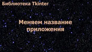 Библиотека Tkinter. Изменение названия приложения