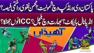 Pakistan’s participation in the World Cup? Mohsin Naqvi’s final decision? Boycott against India?