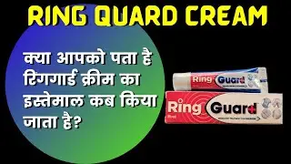 Ring Guard Cream Uses In Hindi | Ring Guard Ke Fayde | Ring Guard Cream Kis Kaam Aati Hai