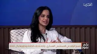 جانب من لقاء د. بسمة عبدالرحمن درويش استشارية أمراض النساء والولادة عبر تلفزيون  #البحرين #بكم_نعود