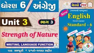 dhoran 6 angreji unit 3 strength of nature - PART 3- std 6 english unit 3 - std 6 angreji unit 3 New