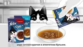 Felix® Суп – вкуснятина на первое!