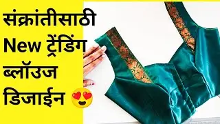 सक्रांती साठी New ट्रेंडिंग ब्लॉउज डिजाईन ||paithni blouse design || #trendingblousedesign #blouse 