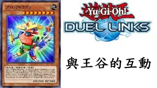 【遊戲王Duel Links】積木龍[小知識]