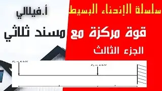 سلسلة الإنحناء البسيط الجزء الثالث  قوة مركزة في حالة مسند ثلاثي