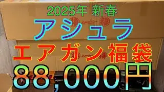 【2025年 エアガン福袋】アシュラ 最高額 80,000円福袋 フォースター福袋 サバゲー福袋
