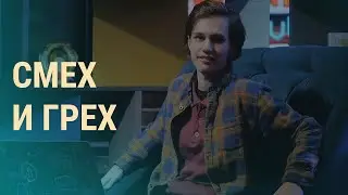 Комик оскорбил верующих | ВЕЧЕР | 22.01.20