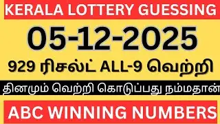 Kerala lottery guessing| 05-12-2025 | Kerala lottery today | ABC-2D GUESSING 