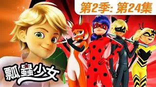 【瓢蟲少女】🐞 第2季第24集 《催化者（英雄日：上集）》🐞｜台灣配音完整版 | S2 EP24: Full episode | Miraculous Ladybug TAIWAN