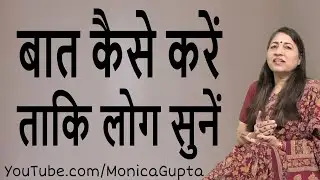 क्या करें कि लोग आपकी बात सुनें - Baat Kaise Kare - बात कैसे करें - Monica Gupta