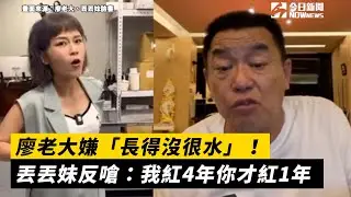 廖老大嫌「長得沒很水」！丟丟妹反嗆：我紅4年你才紅1年