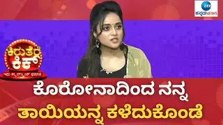 ನನ್ನ ಅಮ್ಮನನ್ನು ತುಂಬಾ ಮಿಸ್&zwnj; ಮಾಡ್ಕೋತಿನಿ |  Tejaswini shekar Interview