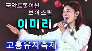 이미리 [제5회 고흥유자축제] 🍀💥#보이스퀸 #국악트롯여신 #홍보대사'경기소리'🔊국가무형문화재#이수자 🎤 반갑습니다.흥타령.민요메들리
