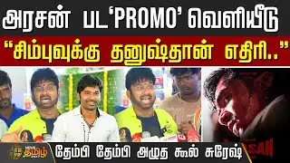 அரசன் பட 'PROMO' வெளியீடு - தேம்பி தேம்பி அழுத கூல் சுரேஷ் | Arasan movie promo |  STR Arasan teaser