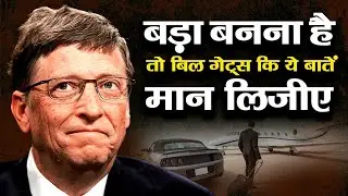 Motivational जीवन में बड़ा बनना है तो ये बातें हमेशा याद रखना | Quotes #BillGates #SELF_MOTIVATE