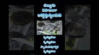 డబ్బును సహజంగా #sambasaikumar #viral #affirmations #crores #rupees #lakh #money #moneyaffirmations