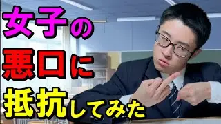 女子が自分の悪口言ってると思いこんでる勘違い陰キャ