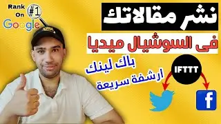 شرح موقع ifttt لنشر المقالات على السوشيال ميديا وعمل باك لينك لموقعك