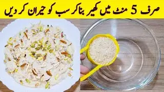 5 Minutes Recipe Dhoodh Wali kheer | Kheer Recipe | Iftari Special Recipe | Easy dish | Asan dish
