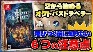 オクトパストラベラー2【購入前６つの不安点】シリーズ未経験は要チェック【2月ゲーム新作】
