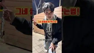 그네 쌈뽕하게 뺏는법ㅋㅋ