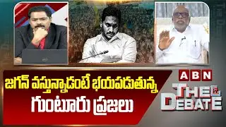 జగన్ వస్తున్నాడంటే భయపడుతున్న గుంటూరు ప్రజలు | Dokka Manikya Vara Prasada Rao Request To Jagan |ABN