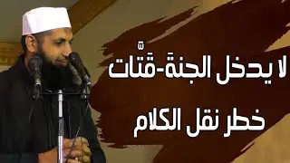 لا يدخل الجنةَ (قَتَّات)| خطر نقل الكلام!