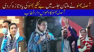 Asifa Bhutto Zardari Speech Multan Jalsa | Benazir Bhutto ki yaad taza kar di | Talk on Beat